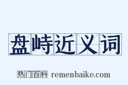 盘峙近义词是什么意思的图片